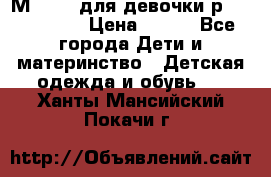 Мinitin для девочки р.19, 21, 22 › Цена ­ 500 - Все города Дети и материнство » Детская одежда и обувь   . Ханты-Мансийский,Покачи г.